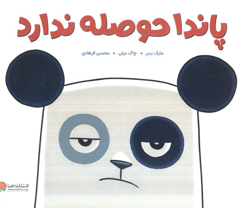 پاندا حوصله ندارد