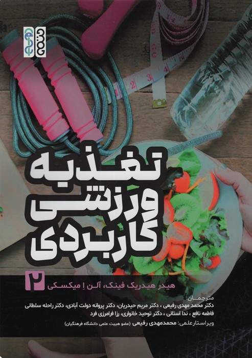 تغذیه ورزشی کاربردی 2