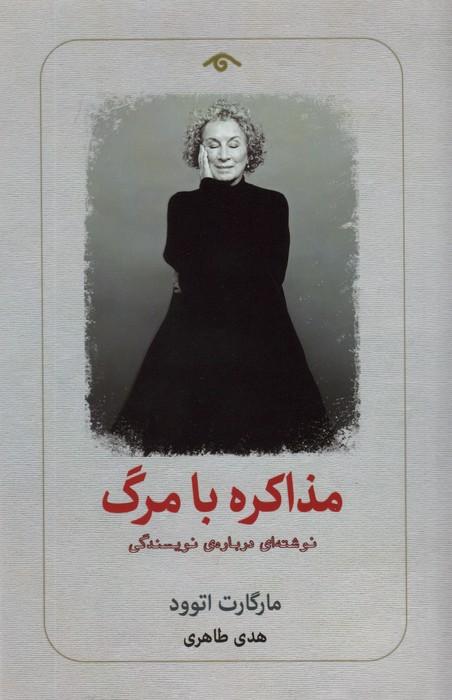 مذاکره با مرگ (نوشته ای درباره ی نویسندگی)