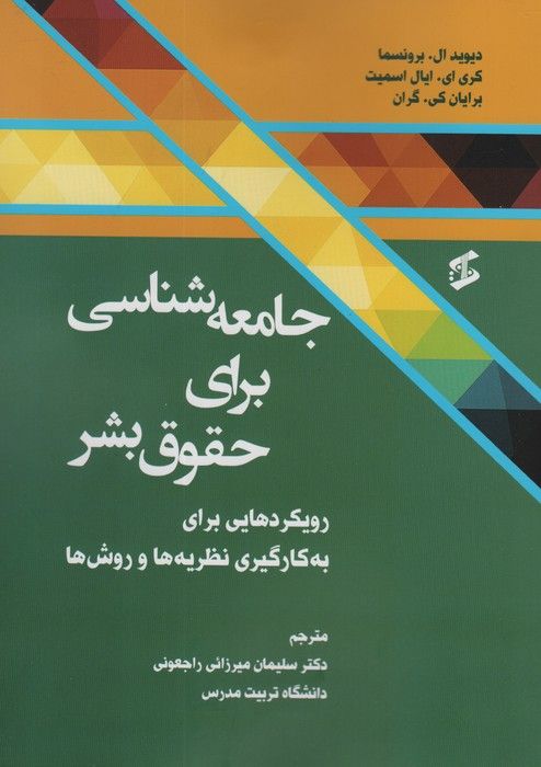 جامعه شناسی برای حقوق بشر (رویکردهایی برای به کارگیری نظریه ها و روش ها)