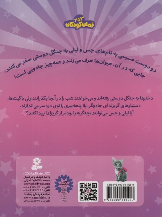حیوان های جادویی 4 (بلا پنجه ببری توی دردسر افتاده)