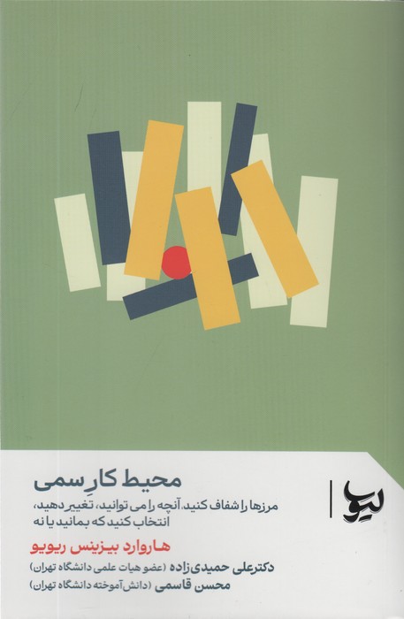 محیط کار سمی (مرزها را شفاف کنید،آنچه را می توانید،تغییر دهید،انتخاب کنید که بمانید یا نه)