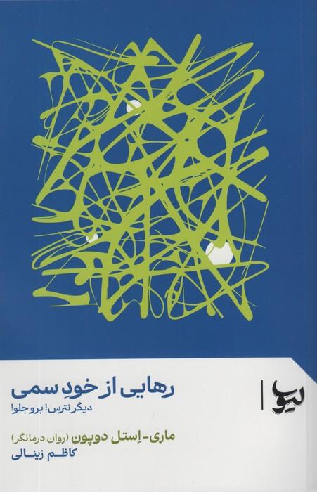 رهایی از خود سمی (دیگر نترس!برو جلو!)