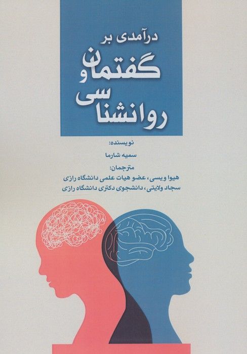 درآمدی بر گفتمان و روانشناسی
