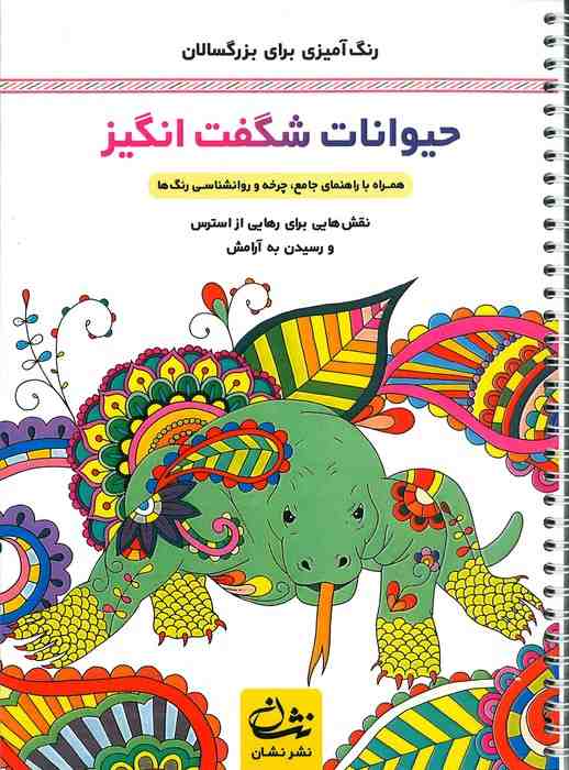 حیوانات شگفت انگیز (رنگ آمیزی برای بزرگسالان:نقش هایی برای رهایی از استرس و رسیدن به آرامش)،(سیمی)