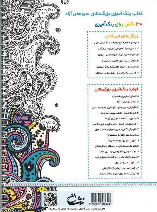 سروهای آزاد (رنگ آمیزی برای بزرگسالان:نقش هایی برای رهایی از استرس و رسیدن به آرامش)،(سیمی)