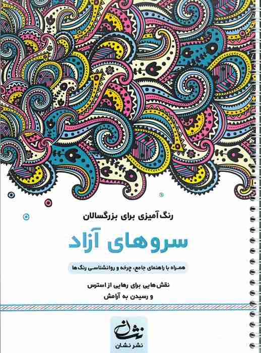 سروهای آزاد (رنگ آمیزی برای بزرگسالان:نقش هایی برای رهایی از استرس و رسیدن به آرامش)،(سیمی)