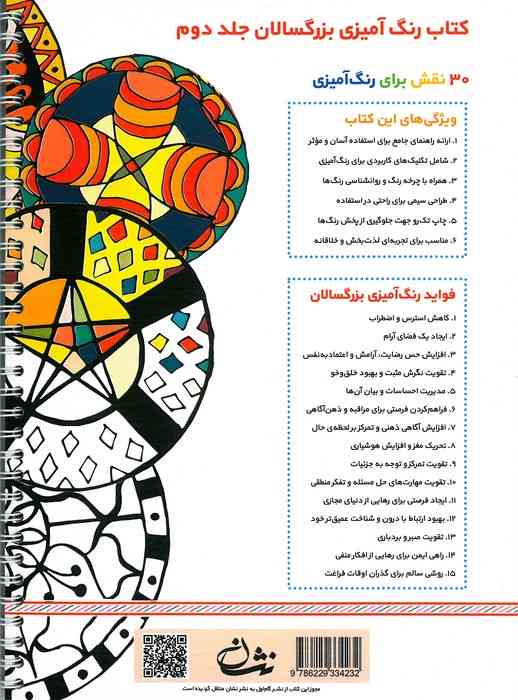 رنگ آمیزی برای بزرگسالان 2 (نقش هایی برای رهایی از استرس و رسیدن به آرامش)،(سیمی)