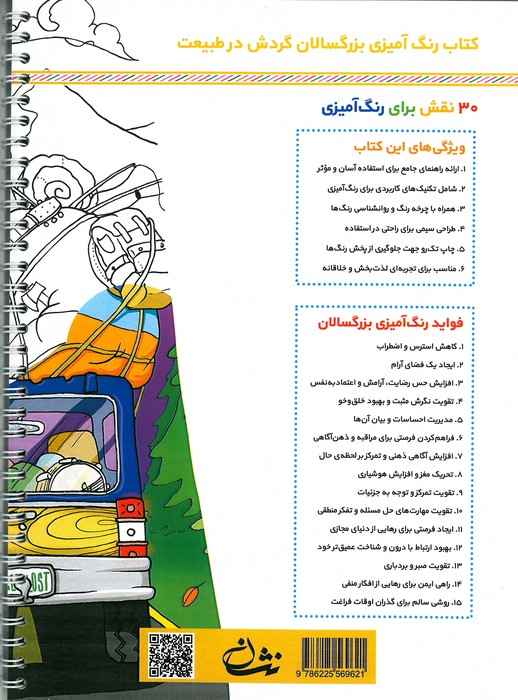 گردش در طبیعت (رنگ آمیزی برای بزرگسالان:نقش هایی برای رهایی از استرس و رسیدن به آرامش)،(سیمی)