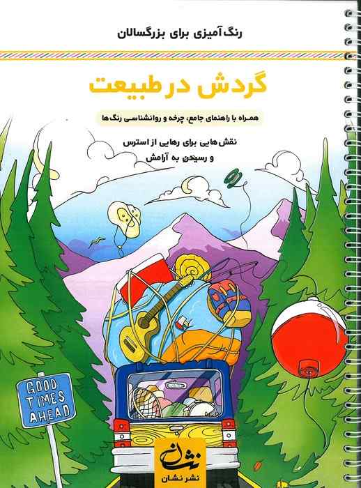 گردش در طبیعت (رنگ آمیزی برای بزرگسالان:نقش هایی برای رهایی از استرس و رسیدن به آرامش)،(سیمی)