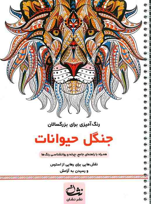 جنگل حیوانات (رنگ آمیزی برای بزرگسالان:نقش هایی برای رهایی از استرس و رسیدن به آرامش)،(سیمی)