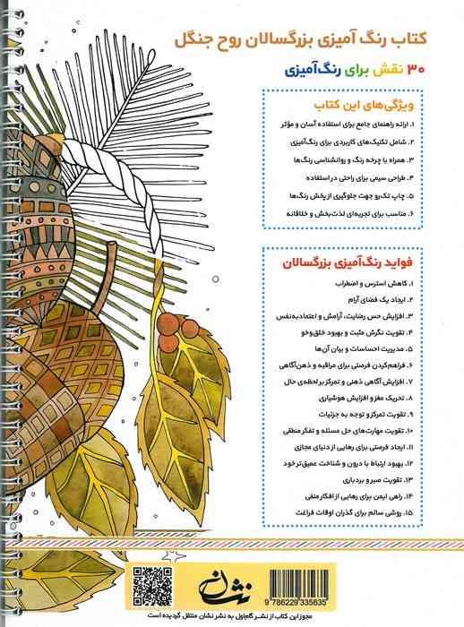 روح جنگل (رنگ آمیزی برای بزرگسالان:نقش هایی برای رهایی از استرس و رسیدن به آرامش)،(سیمی)
