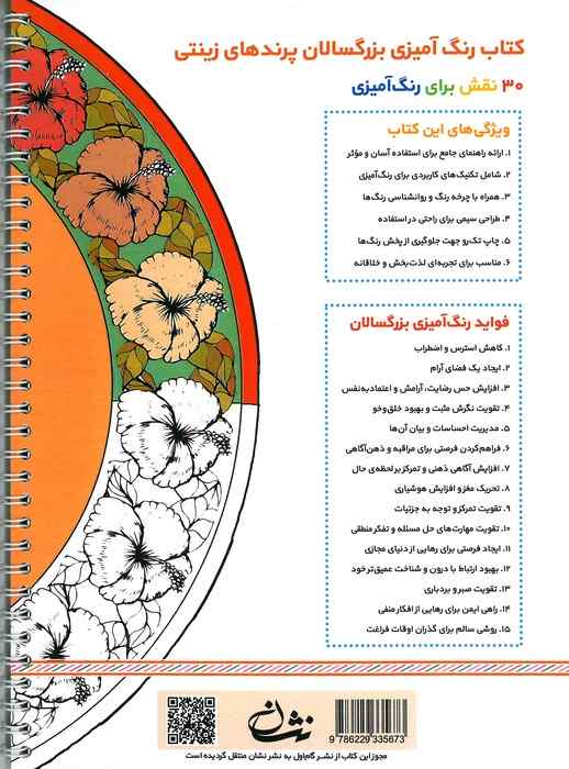 پرنده های زینتی (رنگ آمیزی برای بزرگسالان:نقش هایی برای رهایی از استرس و رسیدن به آرامش)،(سیمی)