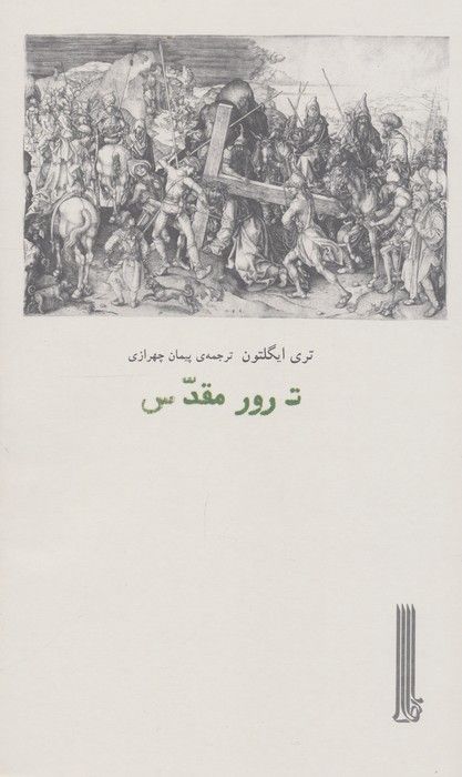 ترور مقدس