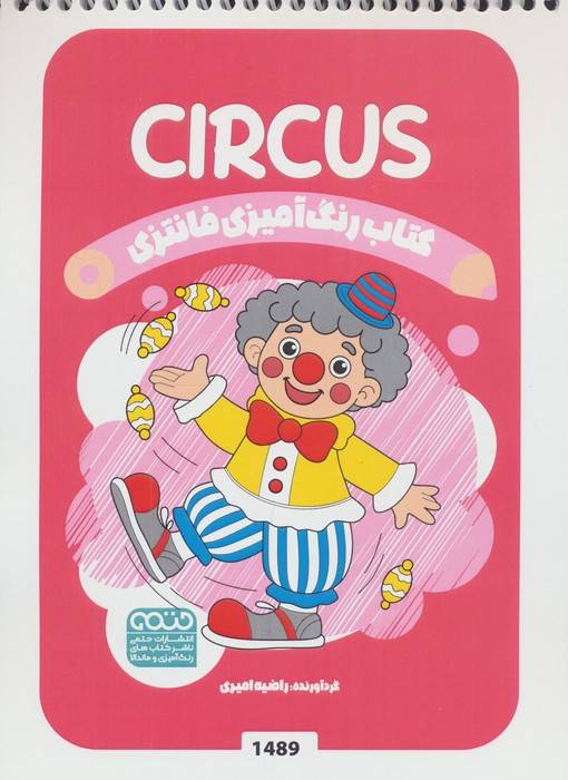 کتاب رنگ آمیزی فانتزی (طرح CIRCUS،کد 1489)،(سیمی)