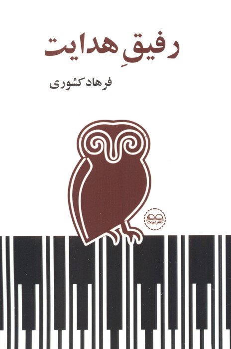 رفیق هدایت