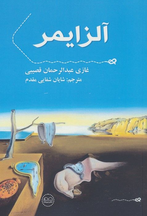 آلزایمر