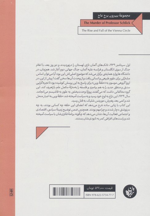 قتل پروفسور شلیک (ظهور و افول حلقه وین)
