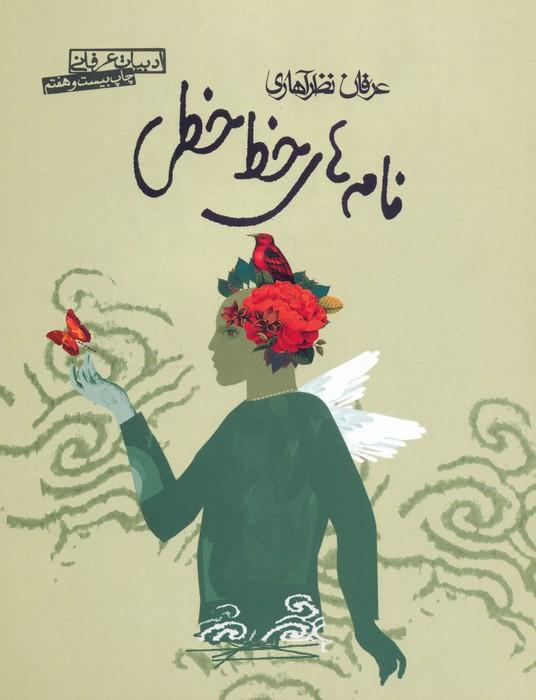 نامه های خط خطی (ادبیات عرفانی)