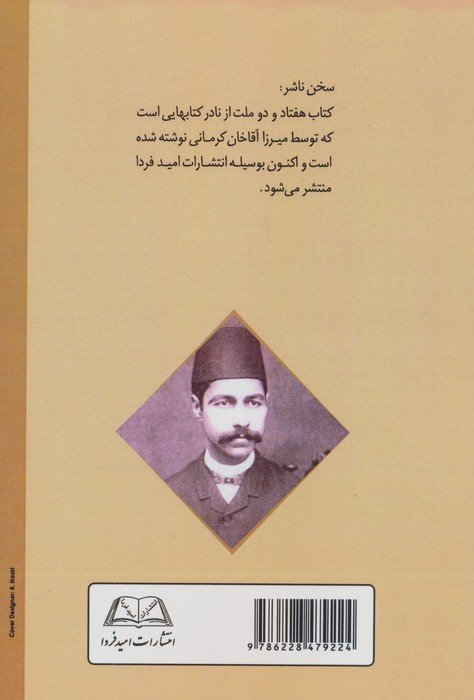 هفتاد و دو ملت