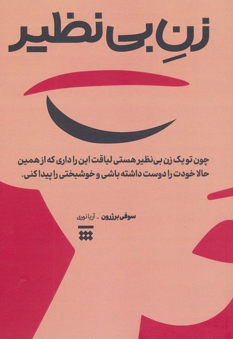 زن بی نظیر