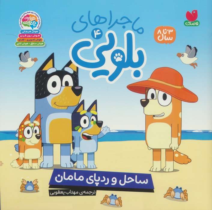 ماجراهای بلویی 4 (ساحل و رد پای مامان)