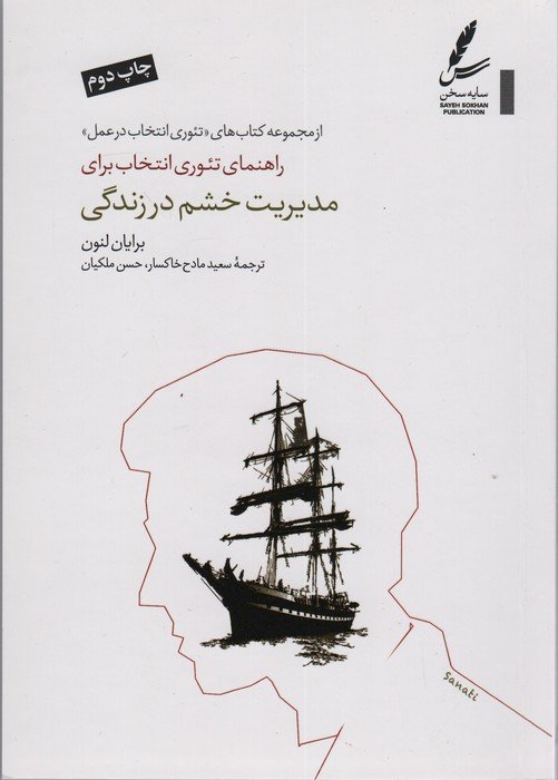راهنمای تئوری انتخاب برای مدیریت خشم در زندگی (تئوری انتخاب در عمل)