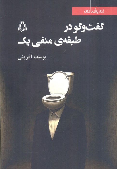 گفت و گو در طبقه منفی یک