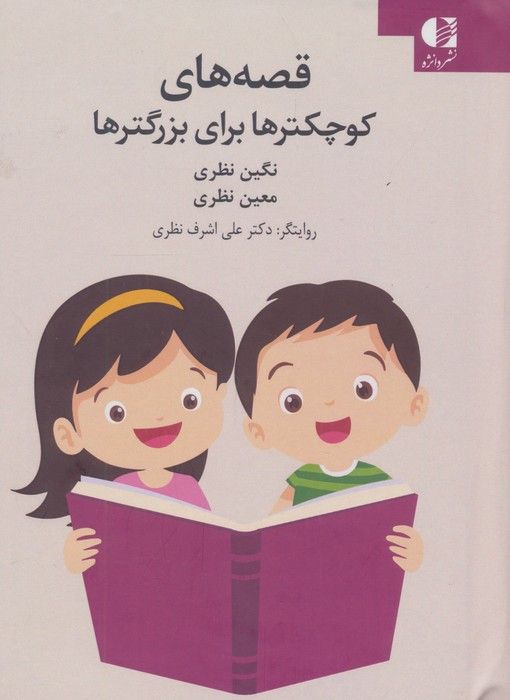 قصه های کوچکترها برای بزرگترها