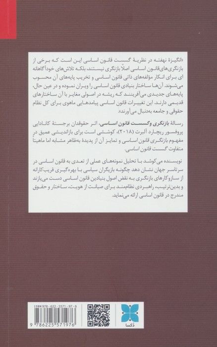 بازنگری و گسست قانون اساسی