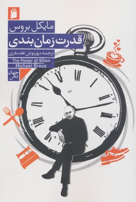 قدرت زمان بندی