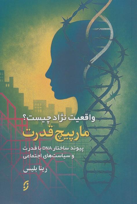 مارپیچ قدرت (واقعیت نژاد چیست؟پیوند ساختار DNA با قدرت و سیاست های اجتماعی)