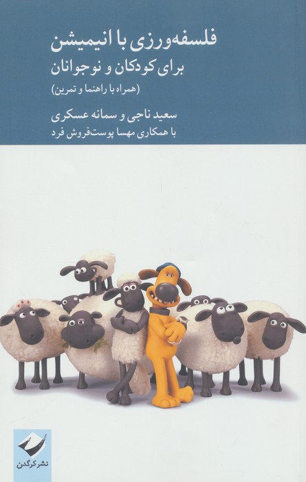 فلسفه ورزی با انیمیشن برای کودکان و نوجوانان (همراه با راهنما و تدوین)