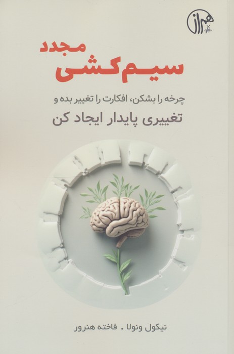 سیم کشی مجدد (چرخه را بشکن،افکارت را تغییر بده و تغییری پایدار ایجاد کن)