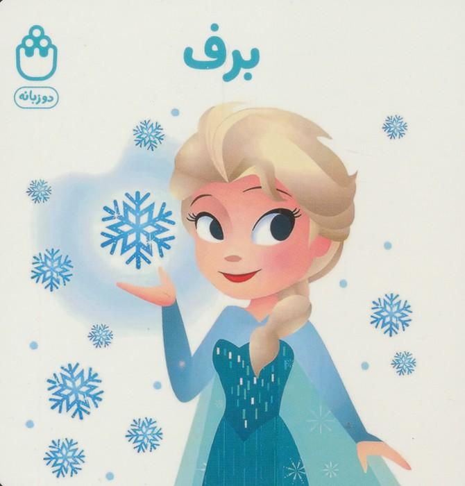 برف (کتاب های فسقلی)،(2زبانه)