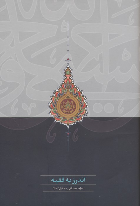 اندرز به فقیه