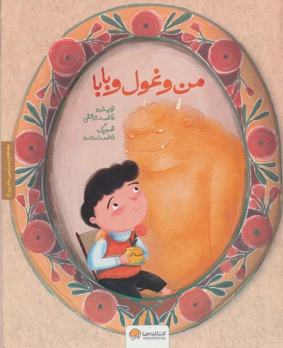 بچه های سرزمین مادری 4 به همراه کتاب کار (من و غول و بابا)،(گلاسه)