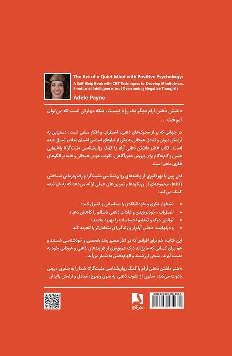 هنر داشتن ذهنی آرام با کمک روان شناسی مثبت گرا (کتابی در زمینه رشد فردی با تکنیک های رفتار درمانی..)