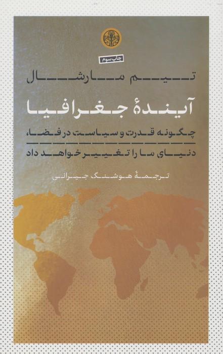 آینده جغرافیا (چگونه قدرت و سیاست در فضا،دنیای ما را تغییر خواهد داد)