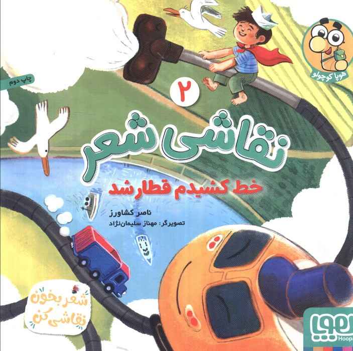نقاشی شعر 2 (خط کشیدم قطار شد)
