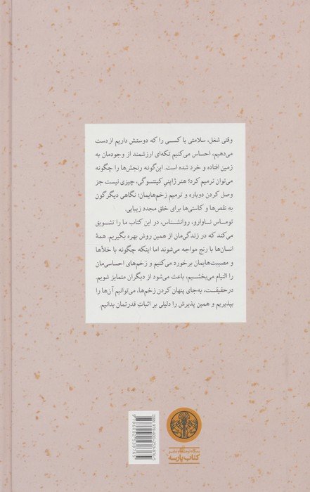 کینتسوگی (هنر ژاپنی ترمیم زخم ها و دوست داشتن نقص ها)