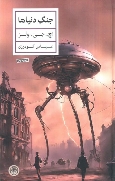جنگ دنیاها