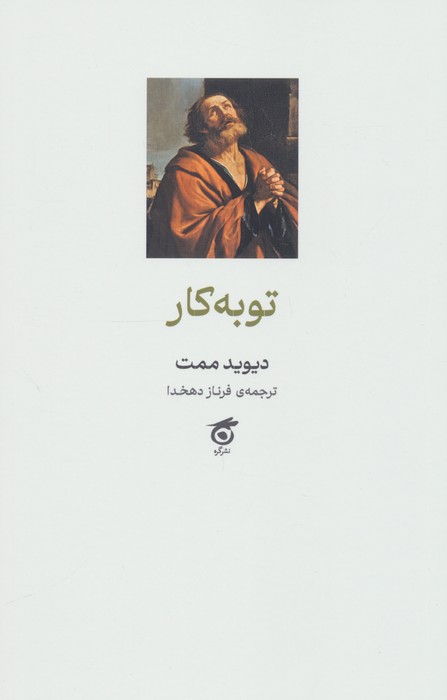 توبه کار
