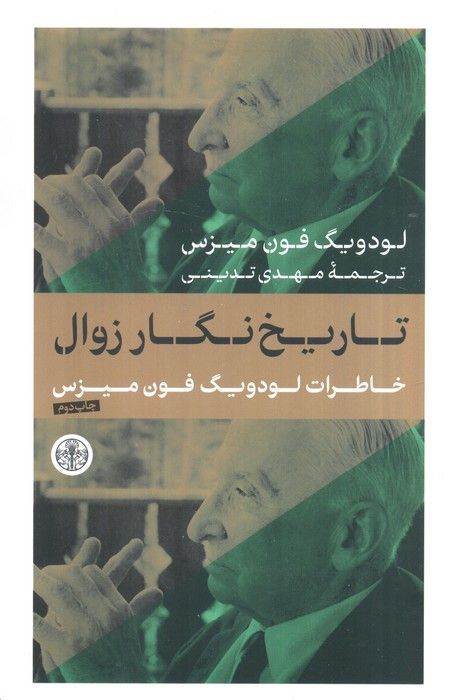تاریخ نگار زوال (خاطرات لودویگ فون میزس)