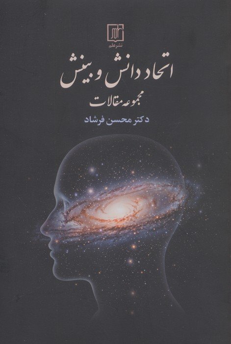 اتحاد دانش و بینش (مجموعه مقالات)