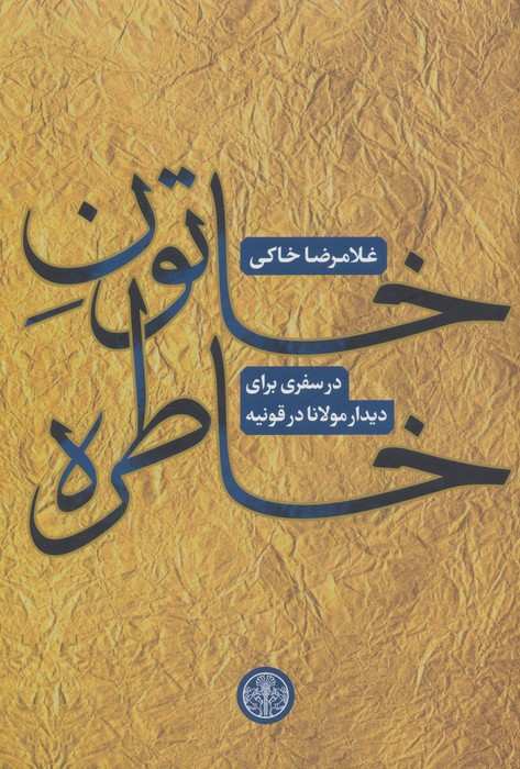 خاتون خاطره (در سفری برای دیدار مولانا در قونیه)