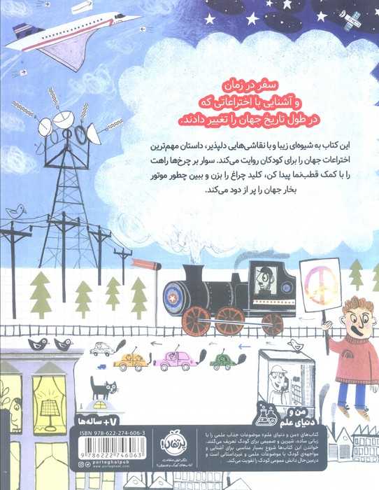 داستان جهان (قصه ی اختراع:چگونه اکتشافات بزرگ جهان را تغییر دادند)،(گلاسه)