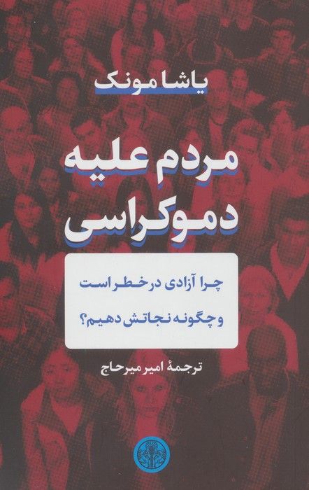 مردم علیه دموکراسی
