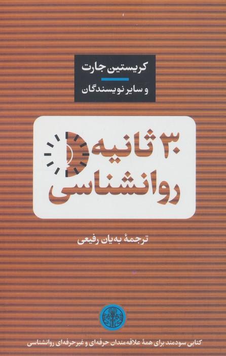 30 ثانیه روانشناسی