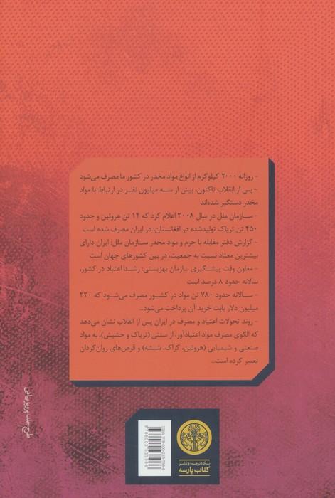 جامعه شناسی اعتیاد (از افیون تا کریستال)